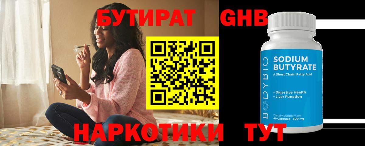БУТИРАТ 1.4BDO Воскресенск